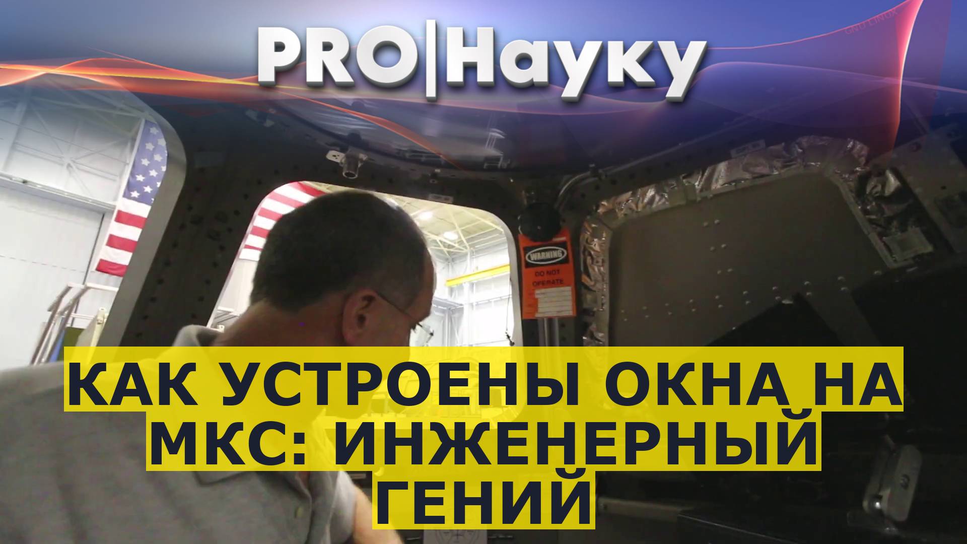 Как устроены окна на МКС: инженерный гений смотреть онлайн