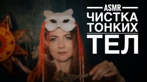 ASMR Чистка тонких тел / персональное внимание / таппинг / визуальные триггеры