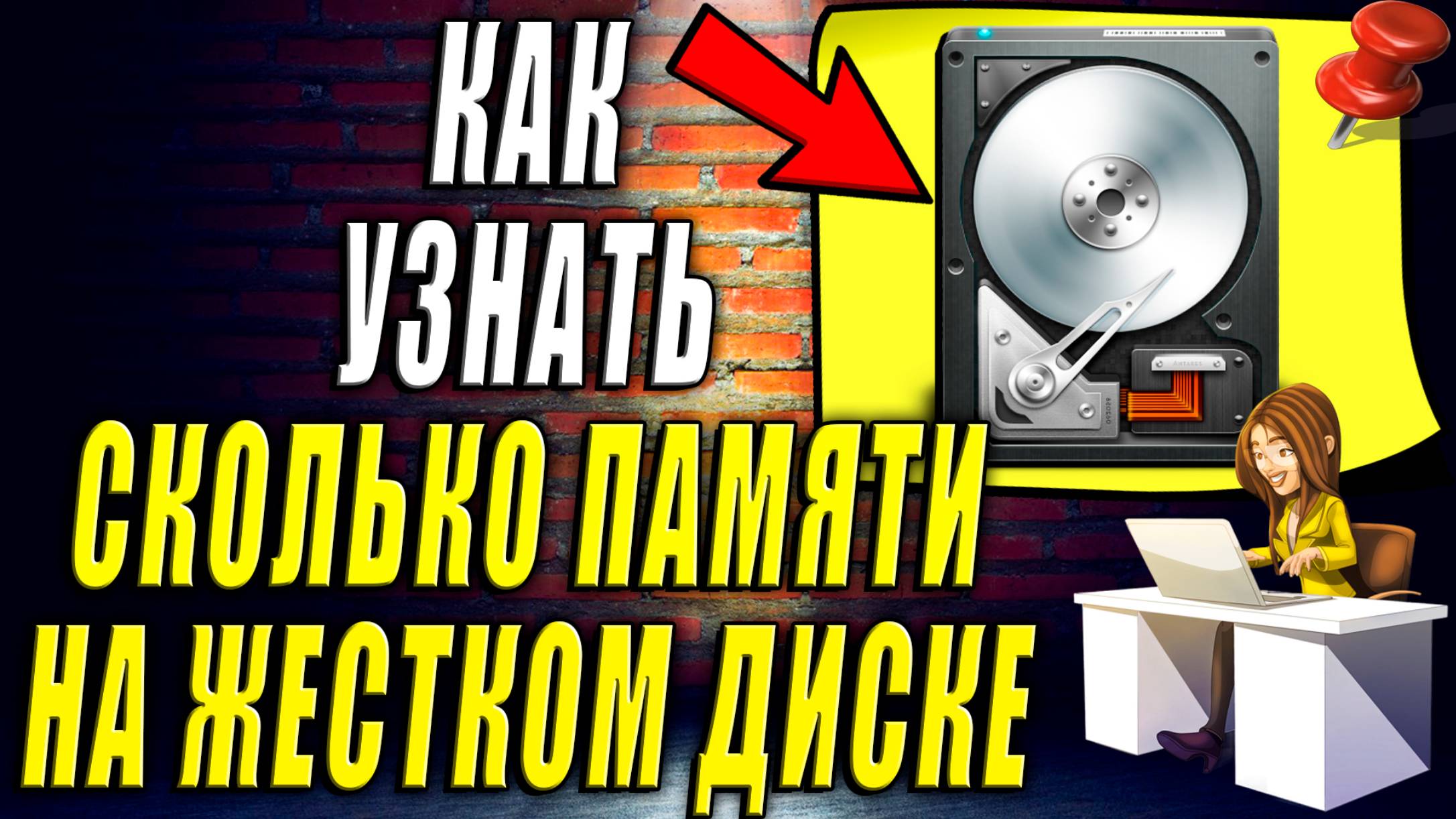 Как Узнать Сколько Памяти на Жестком Диске Компьютера смотреть онлайн