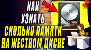 Как Узнать Сколько Памяти на Жестком Диске Компьютера