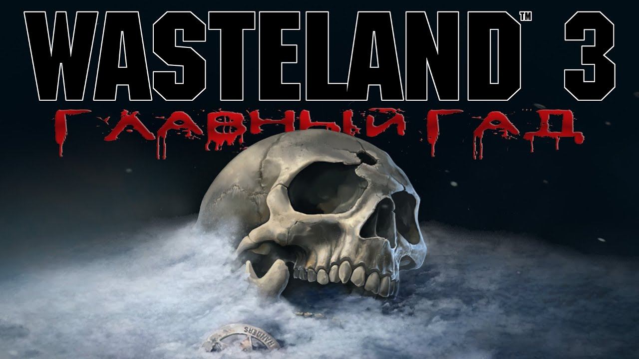 Wasteland 3 - #Главный Гад 1 смотреть онлайн
