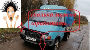 Сколько можно заработать на 3-х метровой ГАЗели за неделю