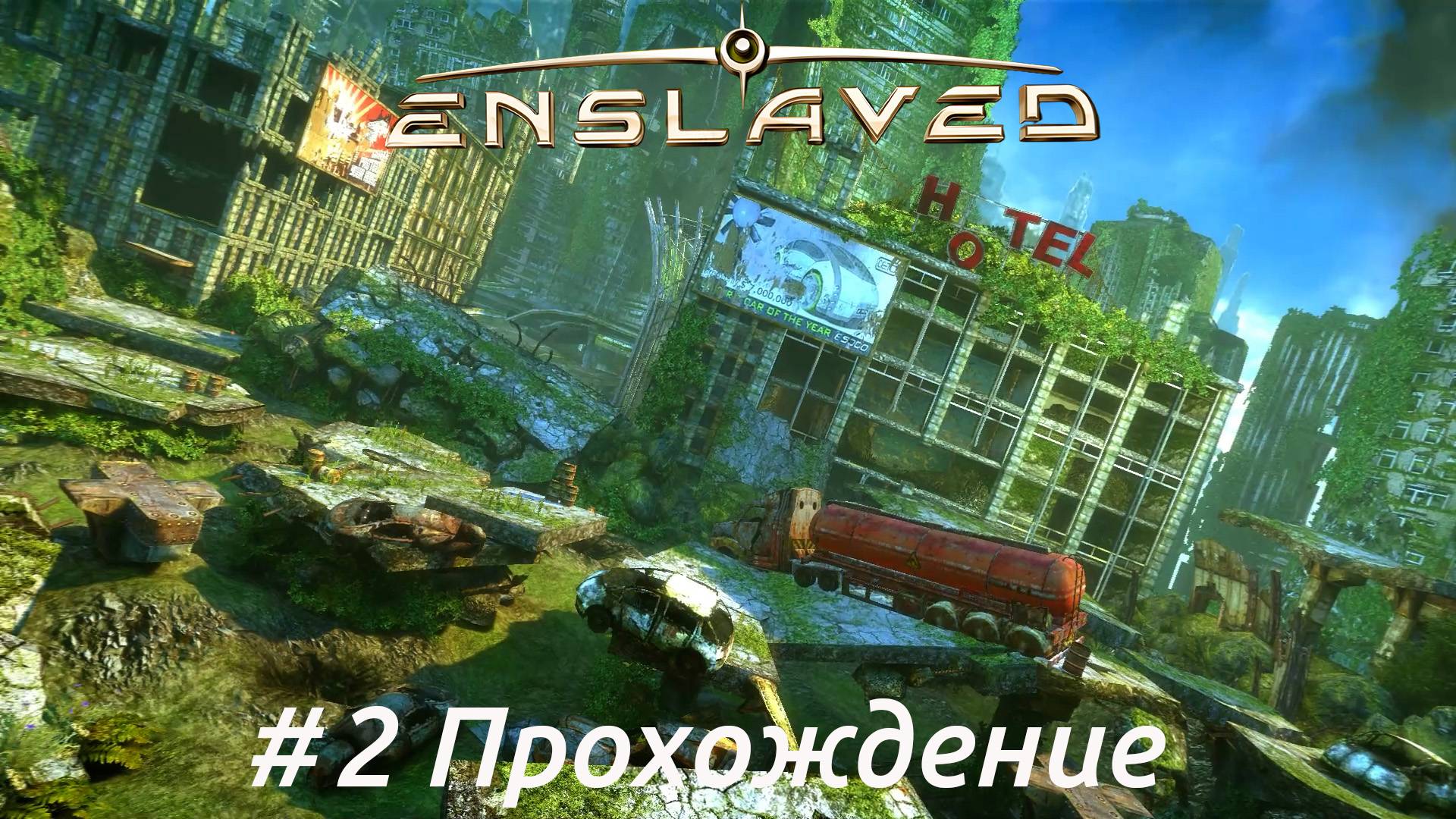 Enslaved - 2 Старый город(ч2)