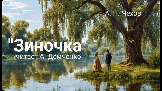 "Зиночка" А. П. Чехов. Аудиокнига смотреть онлайн