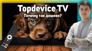 Большой QLED телевизор за небольшие деньги: обзор Topdevice 65 QLED CQ08