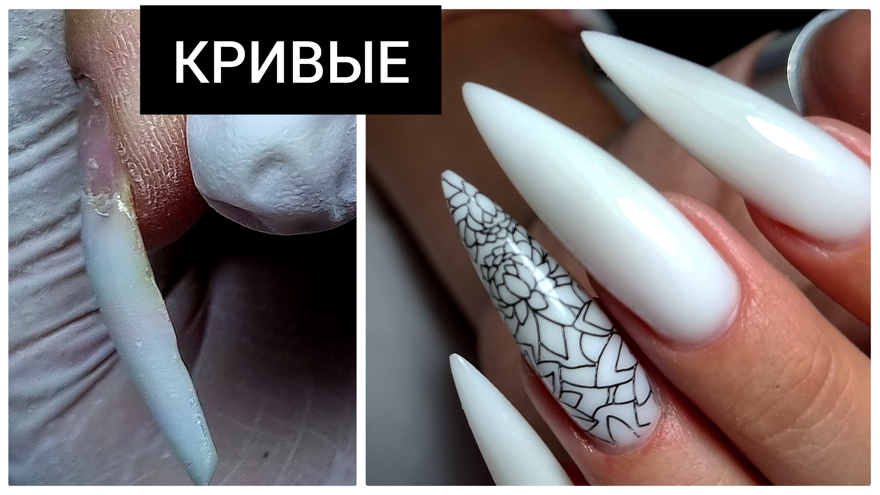 ДЛИННЫЕ и КРИВЫЕ