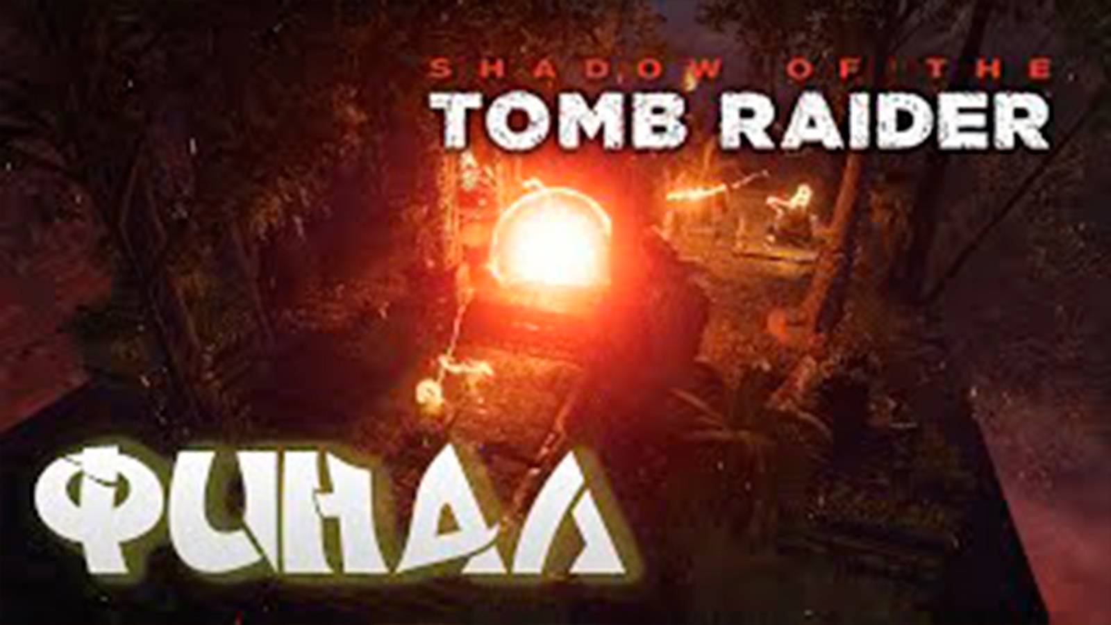 Прохождение Shadow of the Tomb Raider. Без комментов. Финал