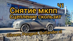 Снятие МКПП замена сцепления outlander xl 4wd Citroen c-crosser Peugeot 4007 4b12 lancer x 10 4b11