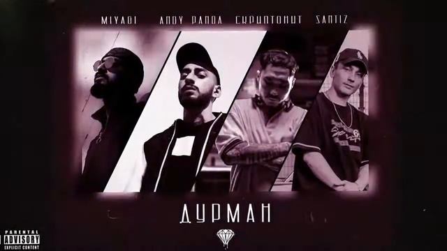Miyagi & Andy Panda, Santiz, Скриптонит - Дурман смотреть онлайн