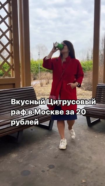 Цитрусовый раф в Москве за 20р смотреть онлайн