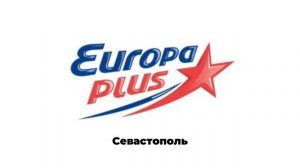 Послерекламные джинглы ИТР «Europa Plus» (регионы + Москва) (03.03.2025-н.в)