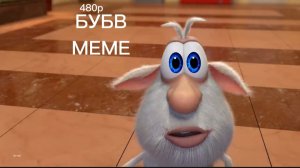 БУБВ/БУБА MEME RYTP [без мат]