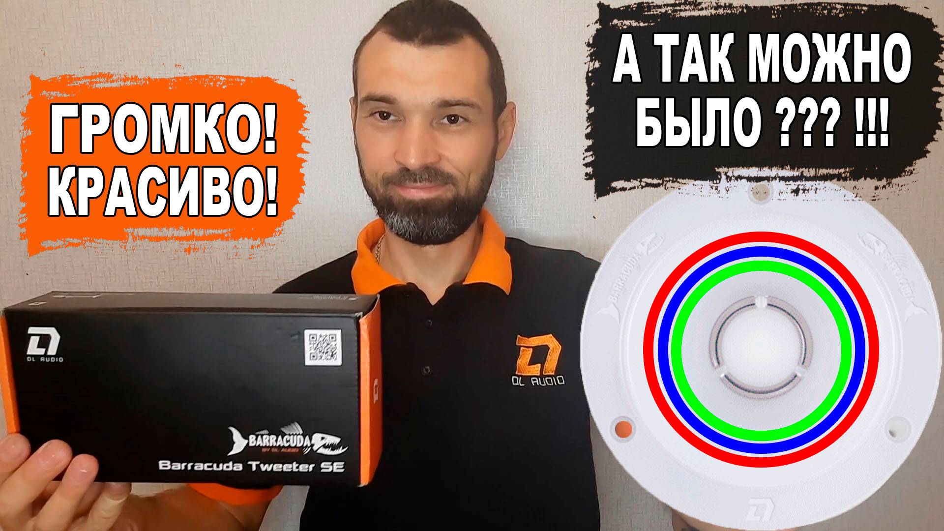 Громкие твитера (рупора) с подсветкой в цвет приборов или магнитолы! DL Audio Barracuda Tweeter SE смотреть онлайн