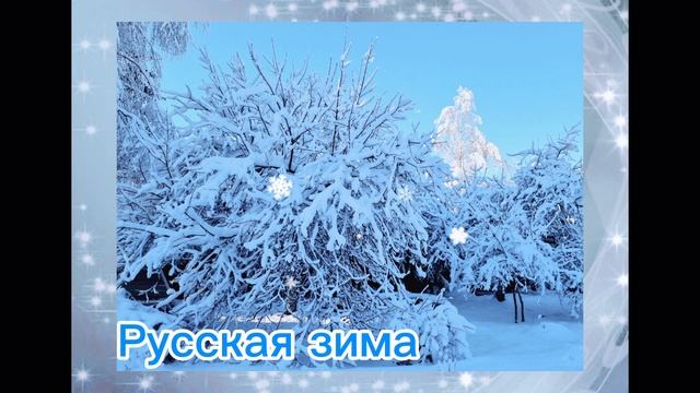 русская зима смотреть онлайн