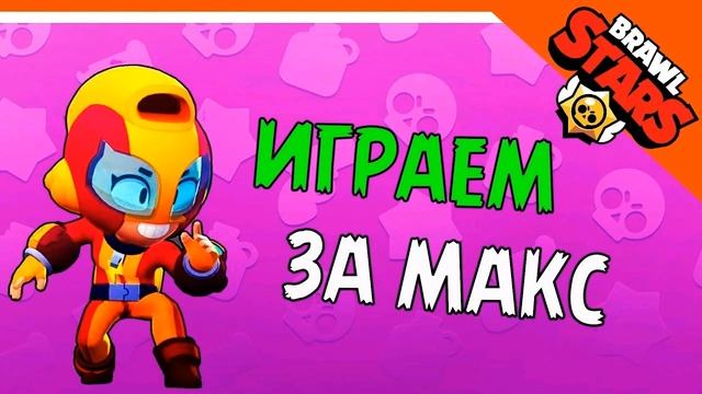 Макс и ель примо смотреть онлайн