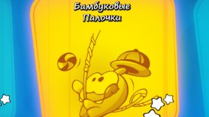 Cut the Rope Experiments free. 8 Бамбуковые палочки.FINAL