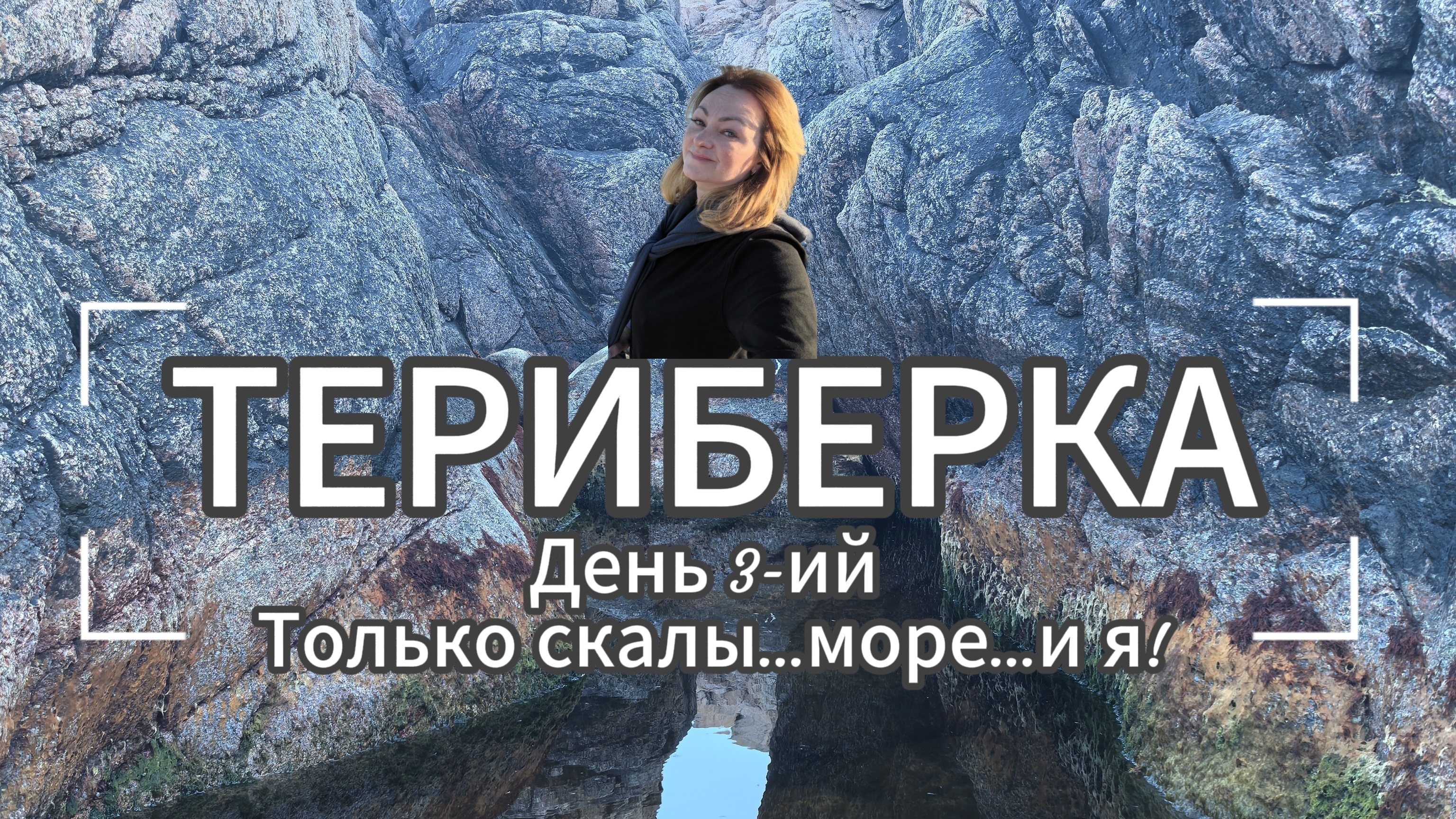 ТЕРИБЕРКА/День3-ий/Скалы/Море/Ну и домой.