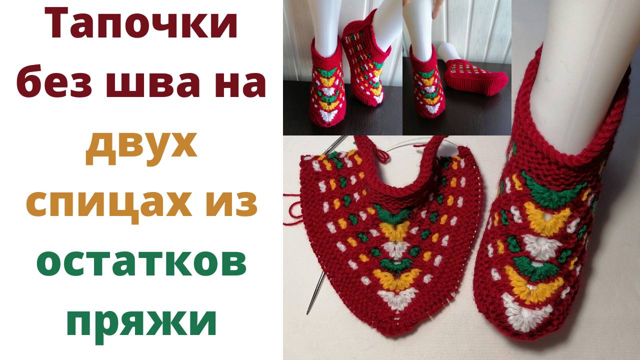 Тапочки без шва на двух спицах. Тапочки из остатков пряжи. Многоцветные тапочки следочки на 2 спицах