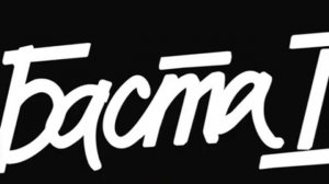 Баста1 (альбом 2006)