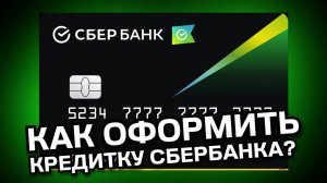 Как ВЫГОДНО оформить Кредитную Карту СберБанка?