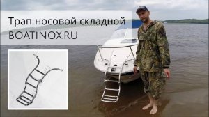 Трап носовой складной - boatinox.ru