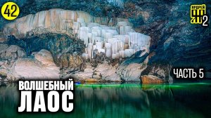 Волшебный Лаос! ( часть 5 ) Пещеры и водопады.