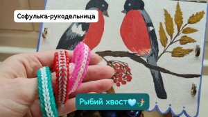 Плетение из резиночек "РЫБИЙ ХВОСТ" . На рогатке крючком.  Уровень сложности- средний. Обучение 💖