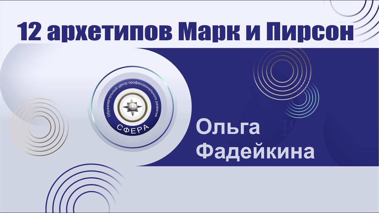 12 архетипов Марк и Пирсон: связь стилистических образов и глубинной психологии смотреть онлайн