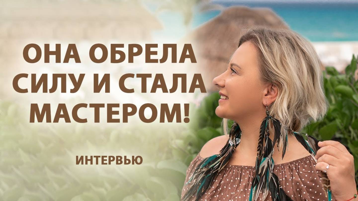 Она обрела силу и стала мастером!