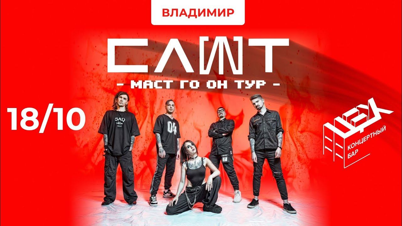 СЛОТ - MUST GO ON ТУР - Концерт Владимир 18.10.2024