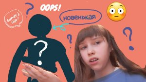 Что?!НА МОЙ КАНАЛ ПРИШЛА НОВЕНЬКАЯ!!!Что мне делать ??😯😯😯