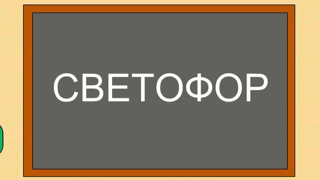 Cartoon About Cars. CARSCHOOL – Traffic Lights. Cars For Children