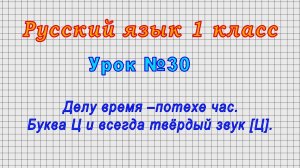 Русский язык 1 класс (Урок№30 - Делу время –потехе час. Буква Ц и всегда твёрдый звук [Ц].)