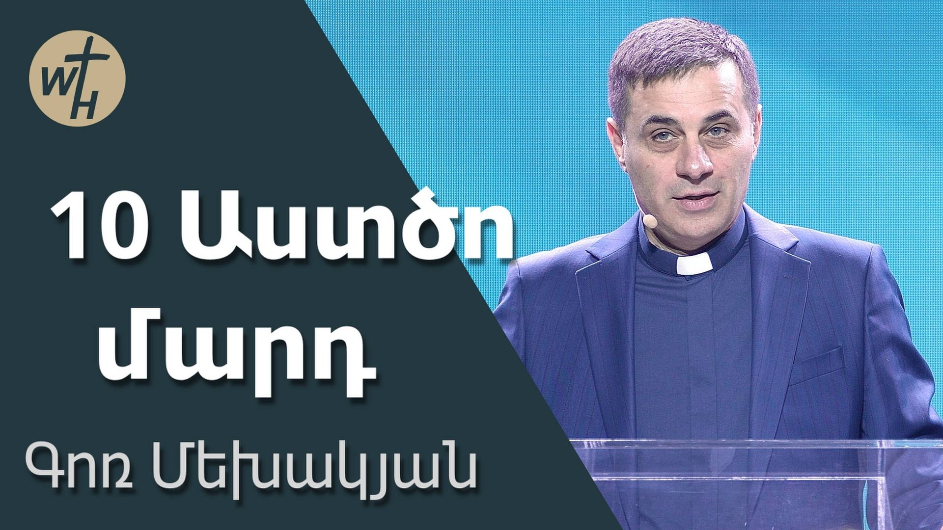 10 Աստծո մարդ / 10 Astco mard / Գոռ Մեխակյան / 08.02.2025 смотреть онлайн