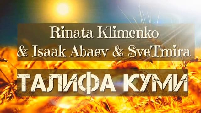 Рината Клименко & SveTmira & Isaak Abaev. - ТАЛИФА КУМИ смотреть онлайн