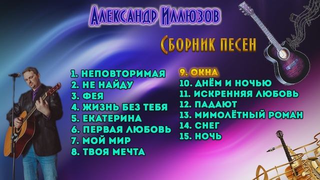 Сборник красивых песен . Александр Иллюзов смотреть онлайн
