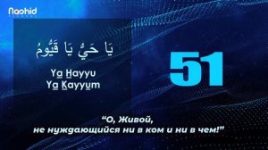 Йа Хаййу Йа Къоййуум 100 раз