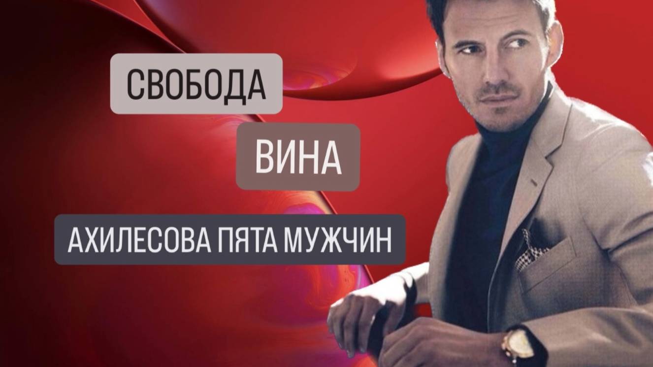 СВОБОДА, ВИНА - АХИЛЕСОВА ПЯТА МУЖЧИН