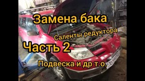 Outlander снятие бензобака замена на пластиковый, гантели замена, направляющая суппорта и др ТО. ч2