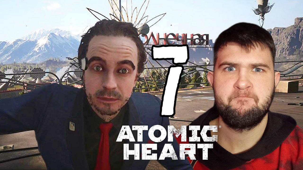 ВДНХ.../Atomic Heart/№7