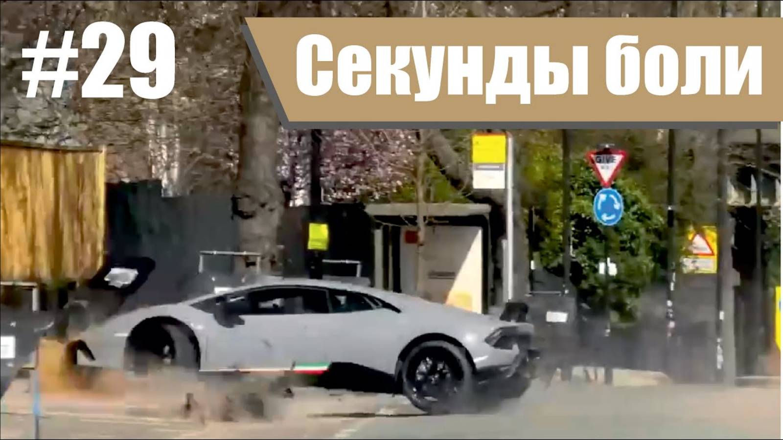 ДДТП, которые доказывают, что законы физики не обсуждаются #29 Глупости на дороге смотреть онлайн