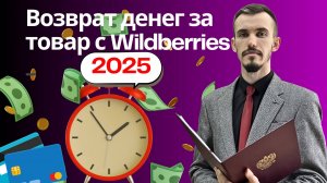 Как вернуть деньги за товар с Wildberries? Как, в какие сроки, что делать?