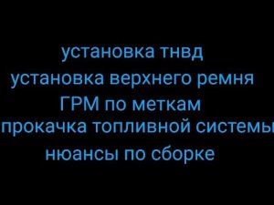 Установка тнвд , верхнего ремня и прокачка топливной системы форд 1.8 tdci двигатель kkda
