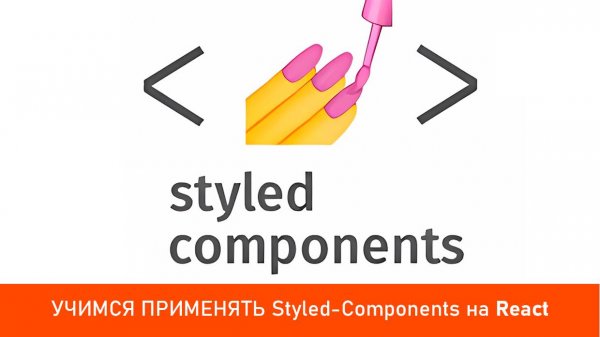 УЧИМСЯ ПРИМЕНЯТЬ Styled-Components на React