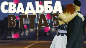 Свадьба в ГТА 5 Majestic-rp