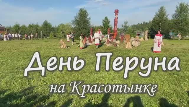 День Перуна на Красотынке 2022 смотреть онлайн