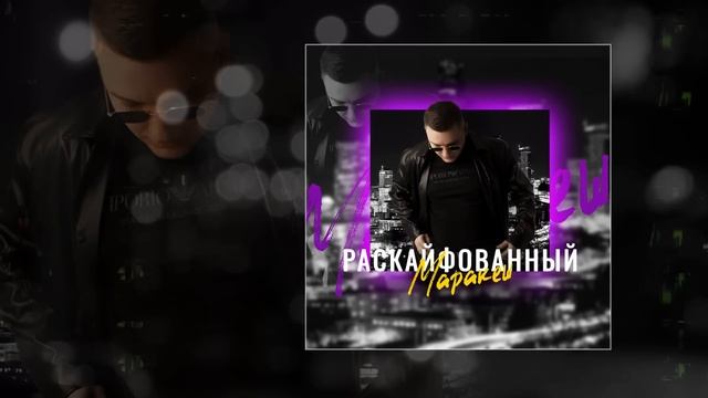 Маракеш - Раскайфованный