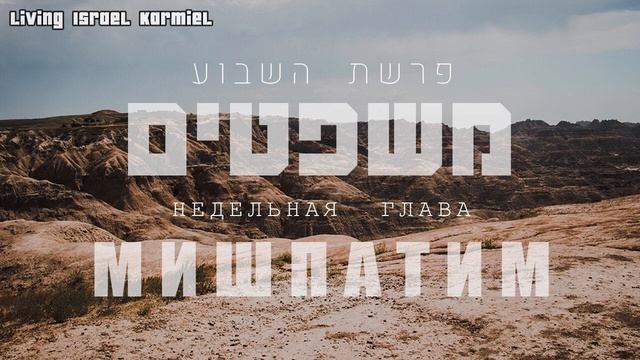 Недельная глава Мишпатим (Современный русский перевод) смотреть онлайн