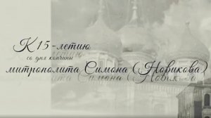 "В память вечную будет праведник...": памяти митрополита Симона (Новикова)