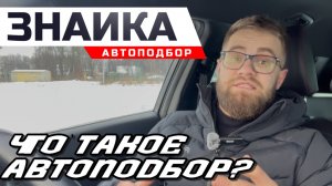 АВТОПОДБОР | Что это такое? Нужно ли обращаться?